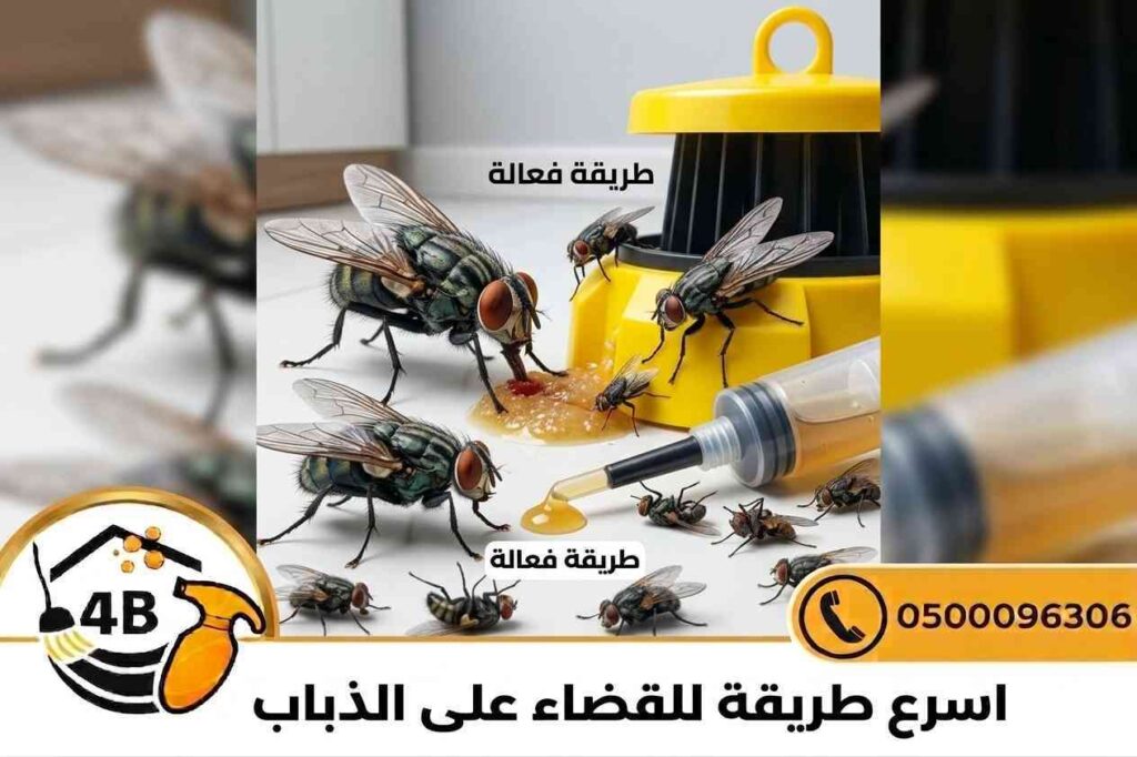 اسرع طريقة للقضاء على الذباب