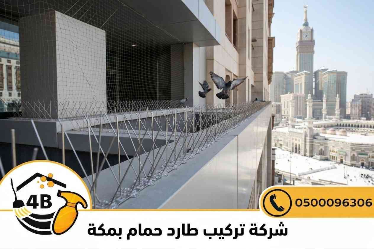 شركة تركيب طارد حمام بمكة