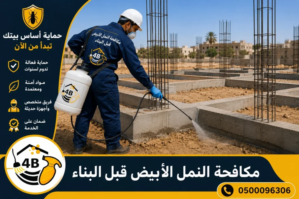 مكافحة النمل الابيض قبل البناء